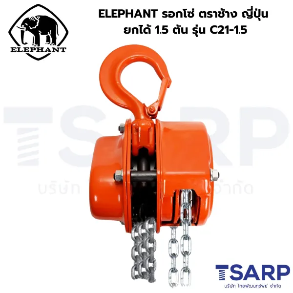 ELEPHANT รอกโซ่ ตราช้าง ญี่ปุ่น ยกได้ 1.5 ตัน รุ่น C21-1.5 - Image 3