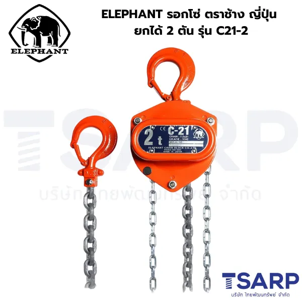 ELEPHANT รอกโซ่ ตราช้าง ญี่ปุ่น ยกได้ 2 ตัน รุ่น C21-2