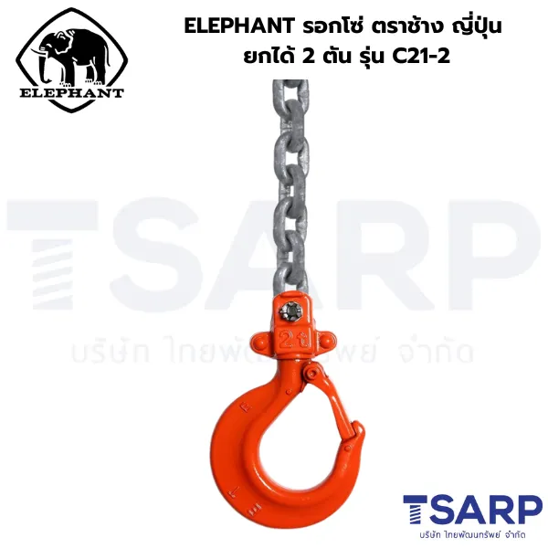ELEPHANT รอกโซ่ ตราช้าง ญี่ปุ่น ยกได้ 2 ตัน รุ่น C21-2 - Image 3