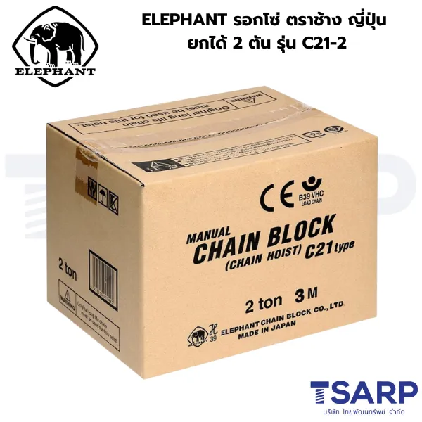 ELEPHANT รอกโซ่ ตราช้าง ญี่ปุ่น ยกได้ 2 ตัน รุ่น C21-2 - Image 2