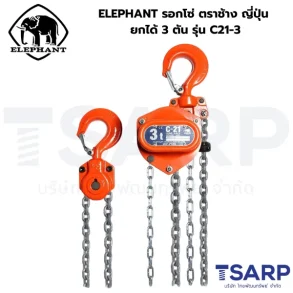 ELEPHANT รอกโซ่ ตราช้าง ญี่ปุ่น ยกได้ 3 ตัน รุ่น C21-3