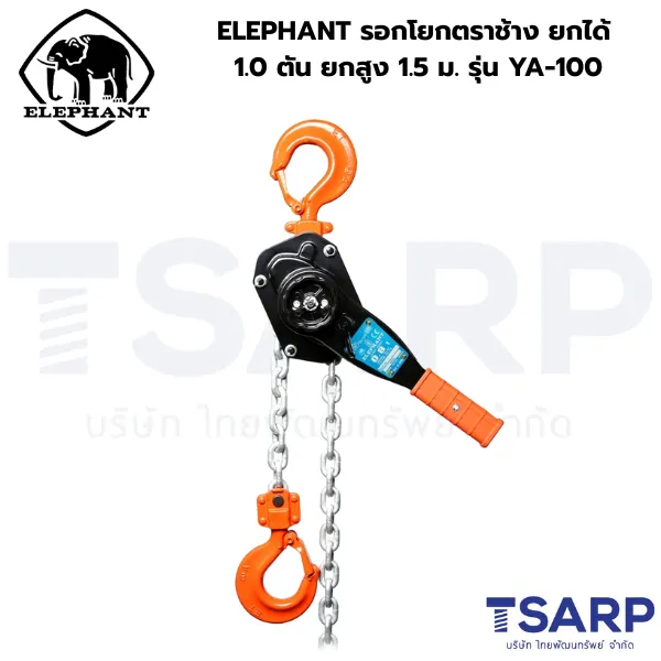 ELEPHANT รอกโยกตราช้าง ยกได้ 1.0 ตัน ยกสูง 1.5 ม. รุ่น YA-100