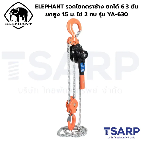 ELEPHANT รอกโยกตราช้าง ยกได้ 6.3 ตัน ยกสูง 1.5 ม. รุ่น YA-630