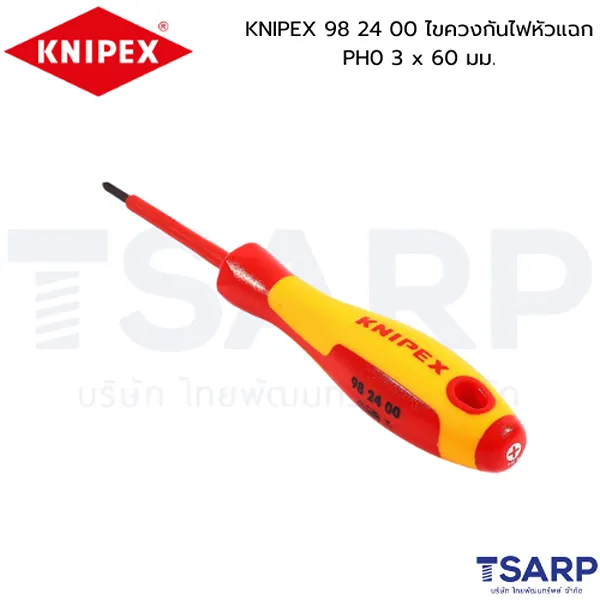KNIPEX 98 24 00 ไขควงกันไฟหัวแฉก PH0 3 x 60 มม.