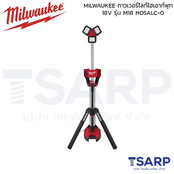 MILWAUKEE ทาวเวอร์ไลท์ไฮเอาท์พุท 18 โวลต์ (เครื่องเปล่า) รุ่น M18 HOSALC-0 - Image 2