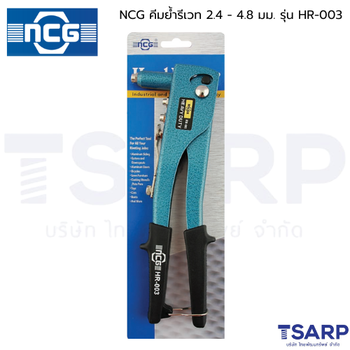 NCG คีมย้ำรีเวท 2.4 - 4.8 มม. รุ่น HR-003