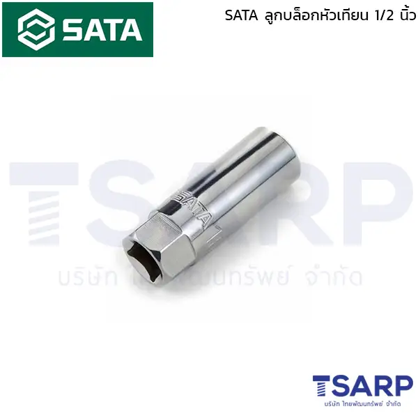 SATA ลูกบล็อกหัวเทียน 1/2 นิ้ว ขนาด 21 มม.