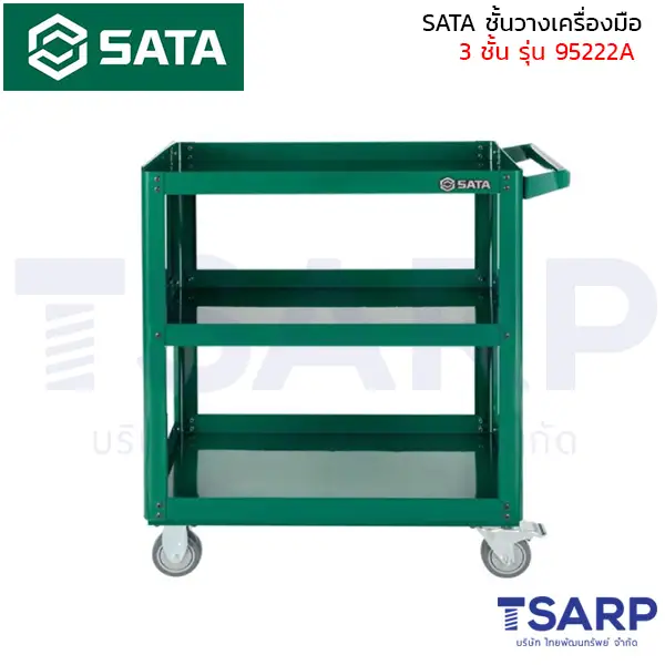 SATA ชั้นวางเครื่องมือ 3 ชั้น รุ่น 95222A