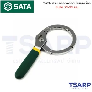 SATA ประแจถอดกรองน้ำมันเครื่อง ขนาด 75 - 95 มม.