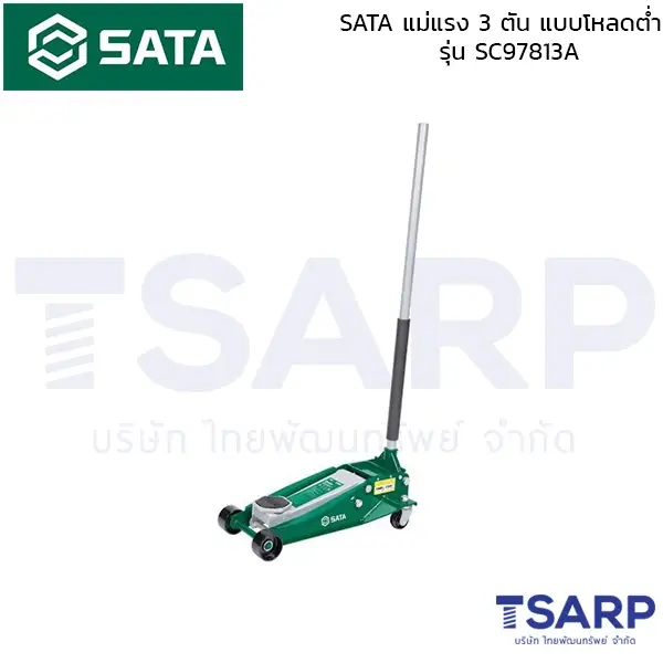 SATA แม่แรง 3 ตัน แบบโหลดต่ำ รุ่น SC97813A