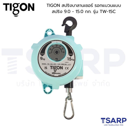 TIGON สปริงบาลานเซอร์ รอกแขวนแบบสปริง 9.0 - 15.0 กก. รุ่น TW-15C