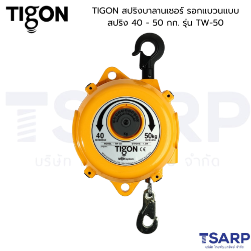 TIGON สปริงบาลานเซอร์ รอกแขวนแบบสปริง 40 - 50 กก. รุ่น TW-50