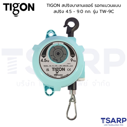 TIGON สปริงบาลานเซอร์ รอกแขวนแบบสปริง 4.5 - 9.0 กก. รุ่น TW-9C