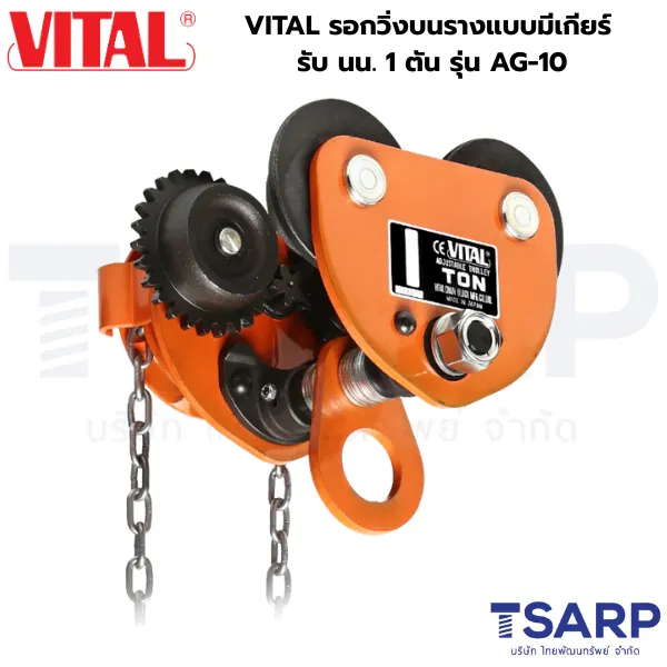 VITAL รอกวิ่งบนรางแบบมีเกียร์ รับ นน. 1 ตัน รุ่น AG-10