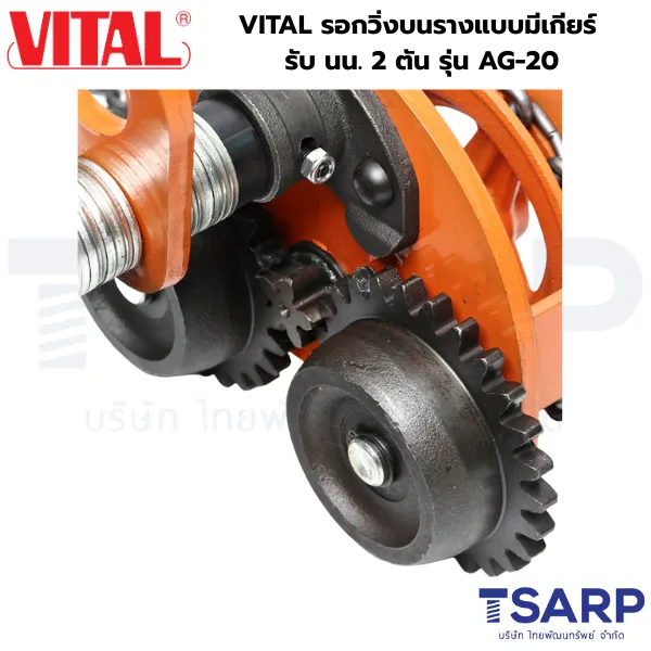 VITAL รอกวิ่งบนรางแบบมีเกียร์ รับ นน. 1 ตัน รุ่น AG-10 - Image 3