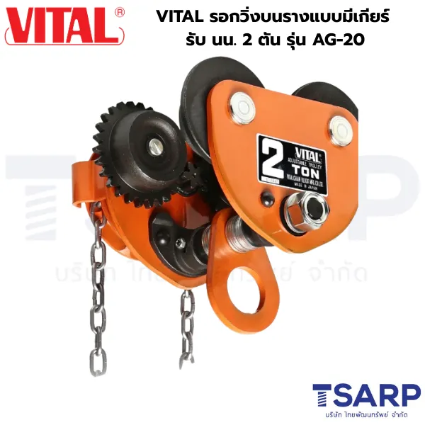 VITAL รอกวิ่งบนรางแบบมีเกียร์ รับ นน. 2 ตัน รุ่น AG-20