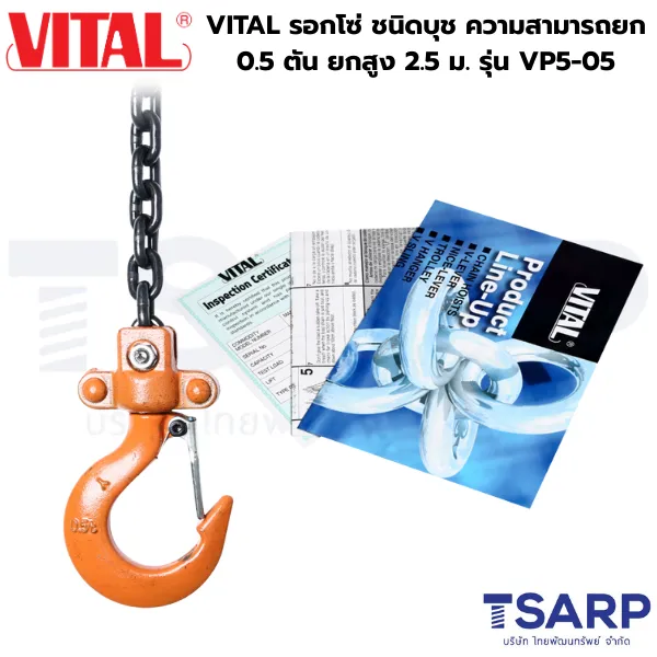 VITAL รอกโซ่ ชนิดบุช ความสามารถยก 0.5 ตัน ยกสูง 2.5 ม. รุ่น VP5-05 - Image 2