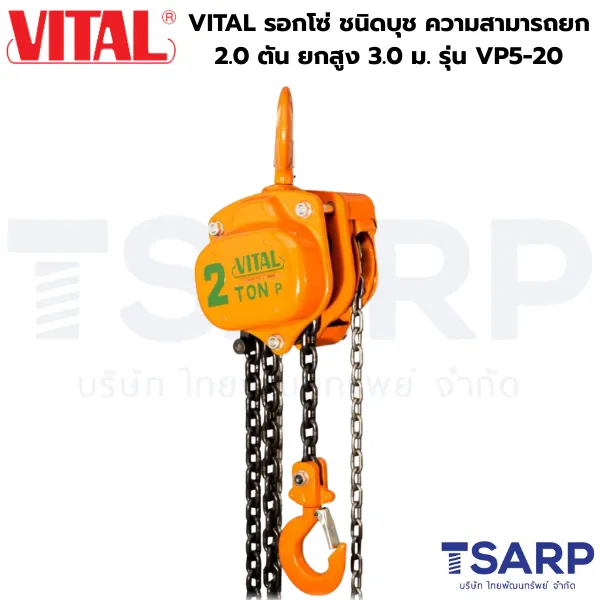 VITAL รอกโซ่ ชนิดบุช ความสามารถยก 2.0 ตัน ยกสูง 3.0 ม. รุ่น VP5-20