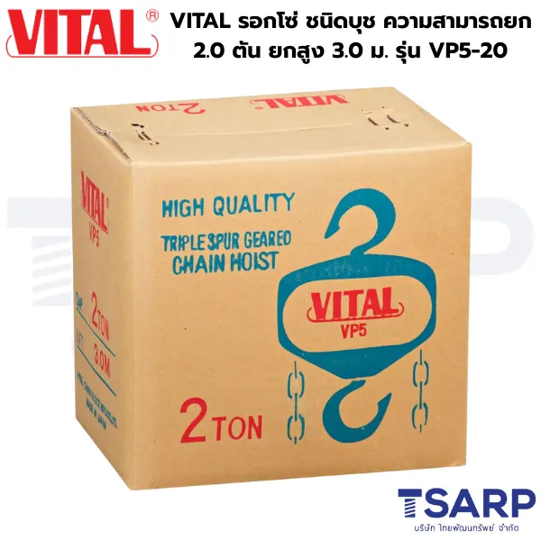 VITAL รอกโซ่ ชนิดบุช ความสามารถยก 2.0 ตัน ยกสูง 3.0 ม. รุ่น VP5-20 - Image 4
