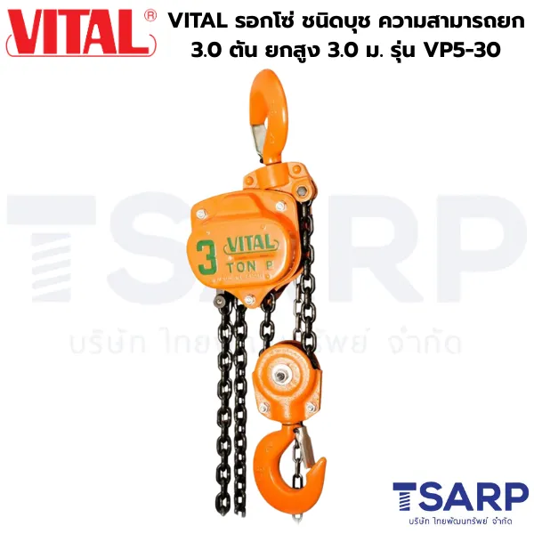 VITAL รอกโซ่ ชนิดบุช ความสามารถยก 3.0 ตัน ยกสูง 3.0 ม. รุ่น VP5-30
