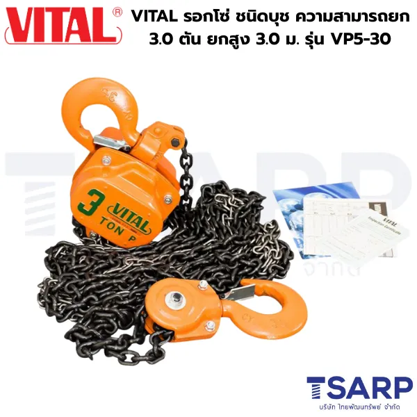 VITAL รอกโซ่ ชนิดบุช ความสามารถยก 3.0 ตัน ยกสูง 3.0 ม. รุ่น VP5-30 - Image 3