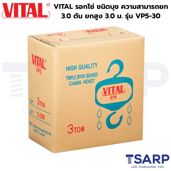 VITAL รอกโซ่ ชนิดบุช ความสามารถยก 3.0 ตัน ยกสูง 3.0 ม. รุ่น VP5-30 - Image 4