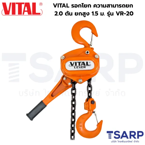 VITAL รอกโยก ความสามารถยก 2.0 ตัน ยกสูง 1.5 ม. รุ่น VR-20