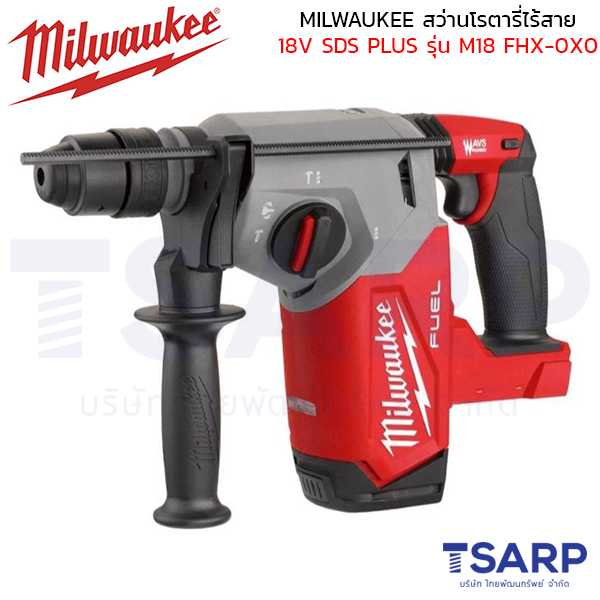 MILWAUKEE สว่านโรตารี่ไร้สาย 18 โวลต์ 26 มม. SDS PLUS 3 ระบบ รุ่น M18 FHX-0X0 (เครื่องเปล่า)