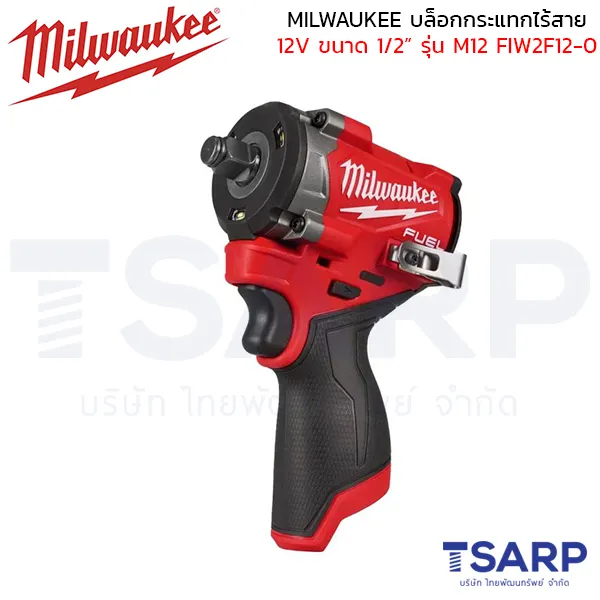 MILWAUKEE บล็อกกระแทกไร้สาย 12 โวลต์ 1/2" รุ่น M12 FIW2F12-0 (เครื่องเปล่า)