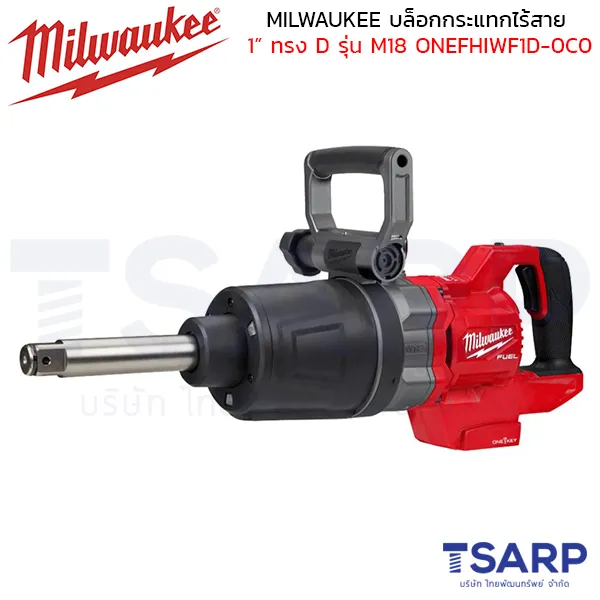 MILWAUKEE บล็อกกระแทกไร้สาย 1" แรงบิดสูง แกนยาว ด้ามจับทรง D รุ่น M18 ONEFHIWF1D-0C0