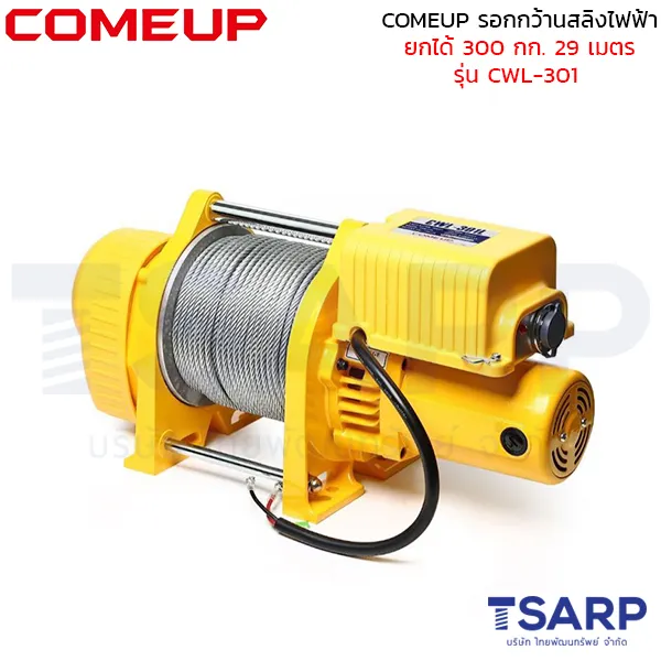 COMEUP รอกกว้านสลิงไฟฟ้า ยกได้ 300 กก. 29 เมตร รุ่น CWL-301