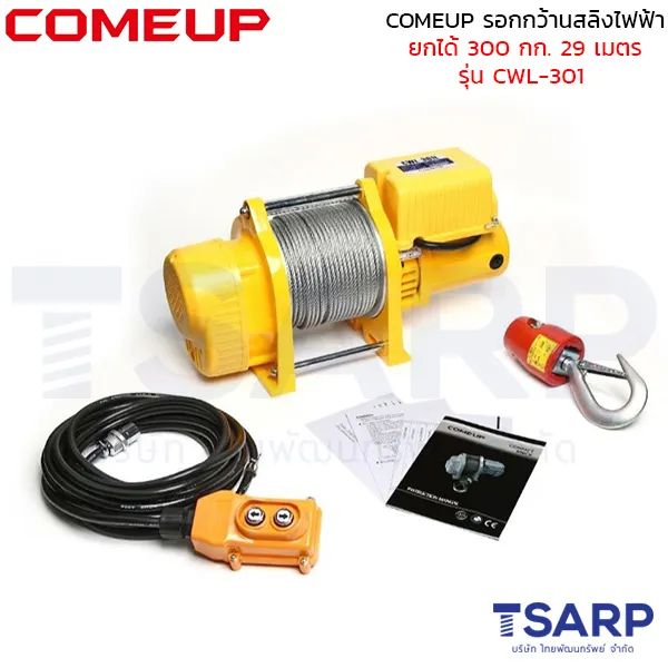 COMEUP รอกกว้านสลิงไฟฟ้า ยกได้ 300 กก. 29 เมตร รุ่น CWL-301 - Image 2