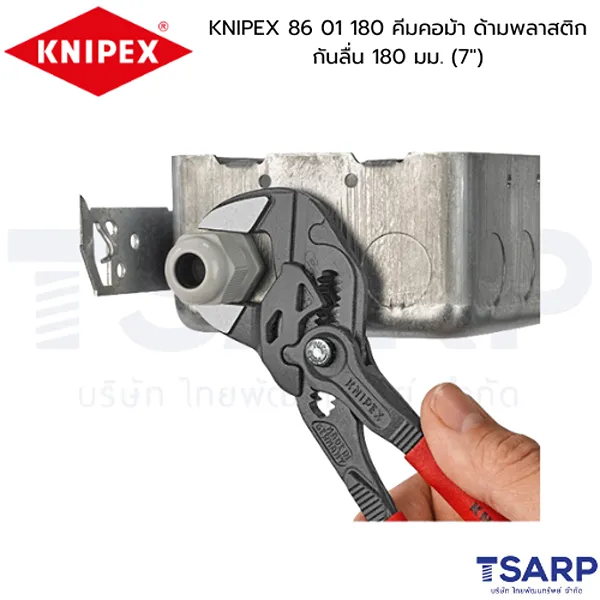 KNIPEX 86 01 180 คีมคอม้า ด้ามพลาสติกกันลื่น 180 มม. (7") - Image 2