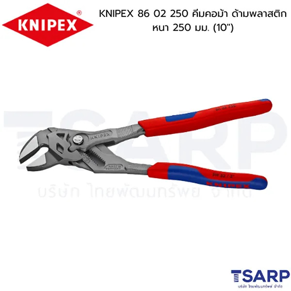 KNIPEX 86 02 250 คีมคอม้า ด้ามพลาสติกหนา 250 มม. (10")