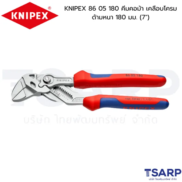 KNIPEX 86 05 180 คีมคอม้า เคลือบโครม ด้ามหนา 180 มม. (7")