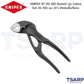 KNIPEX 87 00 100 คีมคอม้า รุ่น Cobra ไซส์ XS 100 มม. (4") สำหรับพื้นที่แคบ