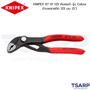 KNIPEX 87 01 125 คีมคอม้า รุ่น Cobra ด้ามพลาสติก 125 มม. (5")