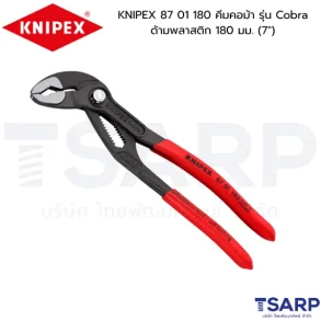 KNIPEX 87 01 180 คีมคอม้า รุ่น Cobra ด้ามพลาสติก 180 มม. (7")