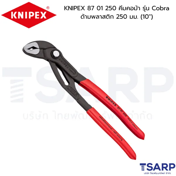 KNIPEX 87 01 250 คีมคอม้า รุ่น Cobra ด้ามพลาสติก 250 มม. (10")
