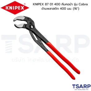 KNIPEX 87 01 400 คีมคอม้า รุ่น Cobra ด้ามพลาสติก 400 มม. (16")