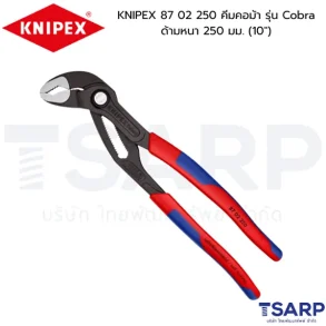KNIPEX 87 02 250 คีมคอม้า รุ่น Cobra ด้ามหนา 250 มม. (10")