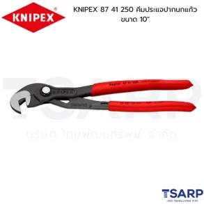 KNIPEX 87 41 250 คีมประแจปากนกแก้วขนาด 10"