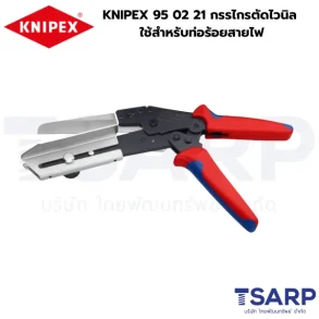 KNIPEX 95 02 21 กรรไกรตัดไวนิล ใช้สำหรับท่อร้อยสายไฟ