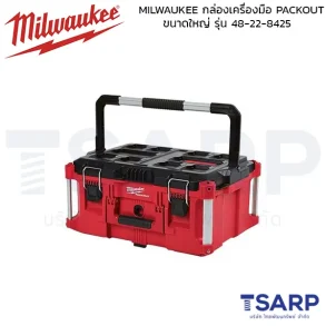 MILWAUKEE กล่องเครื่องมือ PACKOUT ขนาดใหญ่  รุ่น 48-22-8425