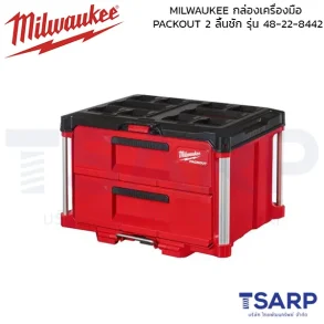 MILWAUKEE กล่องเครื่องมือ PACKOUT 2 ลิ้นชัก รุ่น 48-22-8442