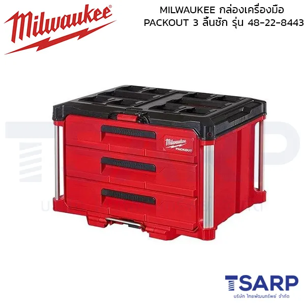 MILWAUKEE กล่องเครื่องมือ PACKOUT 3 ลิ้นชัก รุ่น 48-22-8443