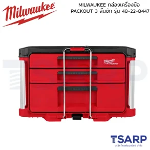 MILWAUKEE PACKOUT™ กล่องเครื่องมือ 3 ลิ้นชัก Multi Depth รุ่น 48-22-8447