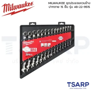 MILWAUKEE ชุดประแจแหวนข้าง ปากตาย 15 ชิ้น รุ่น 48-22-9515