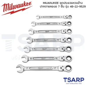 MILWAUKEE ชุดประแจแหวนข้างปากตายคองอ 7 ชิ้น รุ่น 48-22-9529