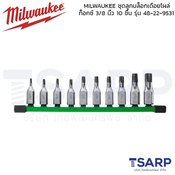 MILWAUKEE ชุดลูกบล็อกเดือยโผล่ท็อกซ์ ขนาด 3/8 นิ้ว 10 ชิ้น รุ่น 48-22-9531